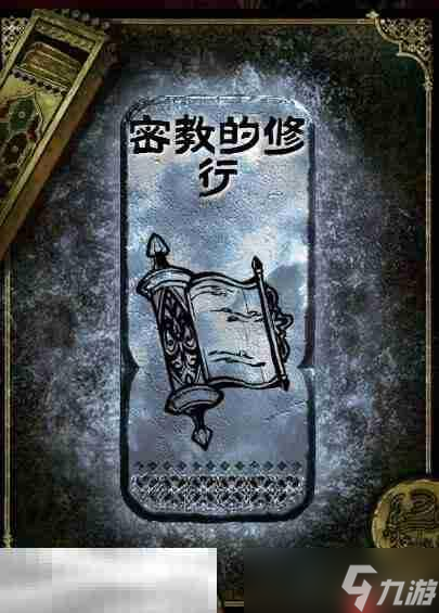 苏丹的游戏密教的修行获取方法 银读物密教的修行获取攻略(图2)