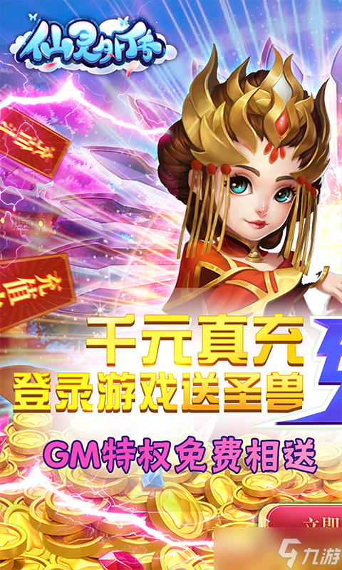 《仙灵外传-0氪送圣兽》新手攻略 游戏主线玩法全面解析(图1)