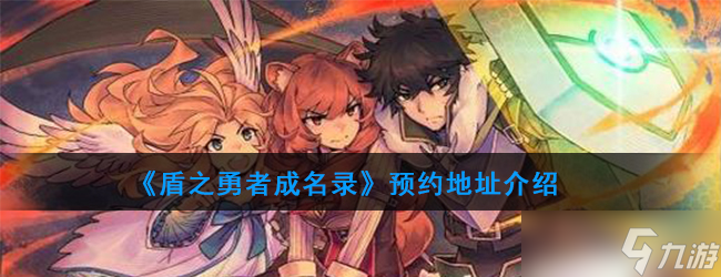 预约《盾之勇者》游戏攻略(图1)