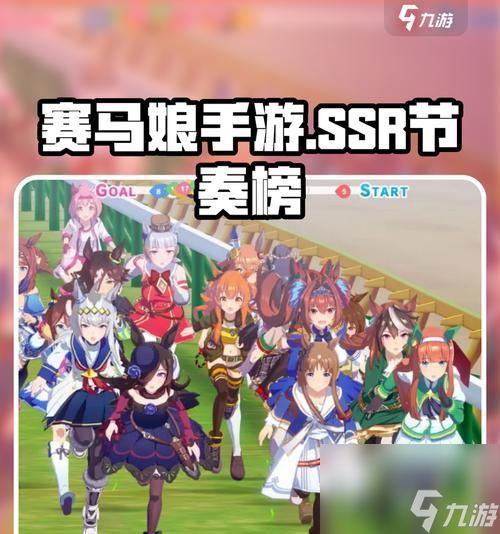 《了解赛马娘节奏榜掌握游戏攻略秘籍》赛马娘节奏榜介绍及关键玩法指南(图1)